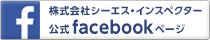 株式会社シーエス・インスペクター公式facebookページ