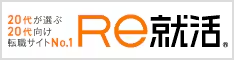 re就活